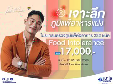 โปรแกรมตรวจภูมิแพ้ต่ออาหาร 222 ชนิด